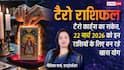 Tarot Horoscope Today: 22 मार्च 2026 को किसे मिलेगा धन लाभ और किसे रखना होगा धैर्य, पढ़ें आज का टैरो राशिफल
