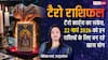 Tarot Horoscope Today: 22 मार्च 2026 को किसे मिलेगा धन लाभ और किसे रखना होगा धैर्य, पढ़ें आज का टैरो राशिफल