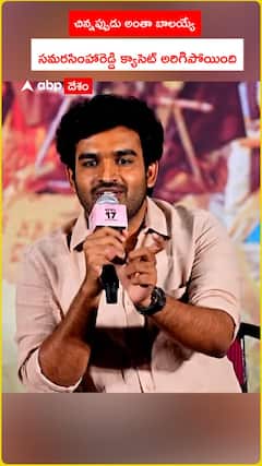 చిన్నప్పుడు అంతా బాలయ్యే సమరసింహారెడ్డి క్యాసెట్ అరిగిపోయింది