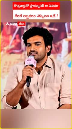 కొత్తవాళ్లతో ప్రొడ్యూసర్ గా సినిమా .. కిరణ్ అబ్బవరం చెప్పింది ఇదే.!
