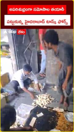 అపరిశుభ్రంగా సమోసాల తయారీ పట్టుకున్న హైదరాబాద్ టాస్క్ ఫోర్స్