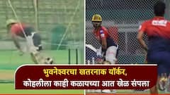 भुवनेश्वर कुमारचा खतरनाक यॉर्कर, विराट कोहलीला काही कळायच्या आत खेळ संपला, सगळे पाहतच राहिले