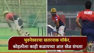 Video : भुवनेश्वर कुमारचा खतरनाक यॉर्कर, विराट कोहलीला काही कळायच्या आत खेळ संपला, सगळे पाहतच राहिले