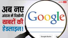 अब नए अंदाज में दिखेंगी खबरों की हेडलाइन! गूगल ले आया नया फीचर, जानिए आपकी वेबसाइट पर क्या पड़ेगा असर?
