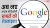 अब नए अंदाज में दिखेंगी खबरों की हेडलाइन! गूगल ले आया नया फीचर, जानिए आपकी वेबसाइट पर क्या पड़ेगा असर?