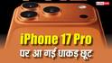iPhone 17 Pro पर आ गया तगड़ा डिस्काउंट, यहां मिल रही है हजारों रुपये की सीधी छूट
