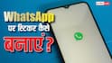 अपनी मर्जी के स्टिकर्स बनाकर WhatsApp चैट को बनाएं इंट्रेस्टिंग, यहां जान लें तरीका