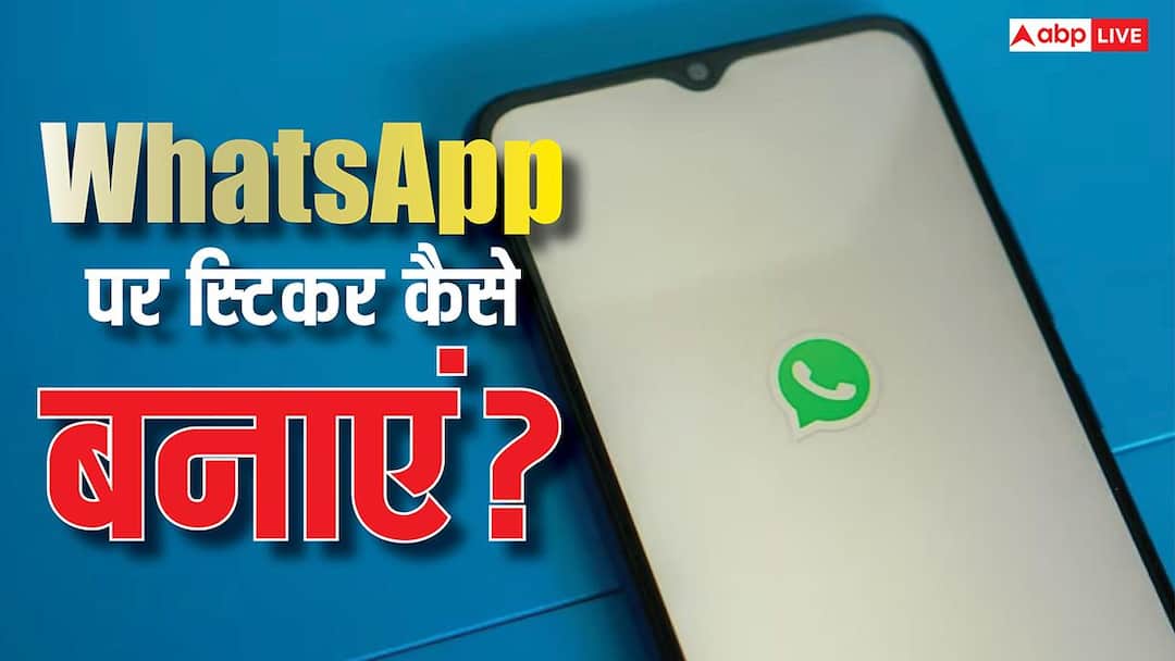अपनी मर्जी के स्टिकर्स बनाकर WhatsApp चैट को बनाएं इंट्रेस्टिंग, यहां जान लें तरीका You can create and share stickers on whatsapp here is step wise guide अपनी मर्जी के स्टिकर्स बनाकर WhatsApp चैट को बनाएं इंट्रेस्टिंग, यहां जान लें तरीका