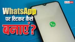 अपनी मर्जी के स्टिकर्स बनाकर WhatsApp चैट को बनाएं इंट्रेस्टिंग, यहां जान लें तरीका