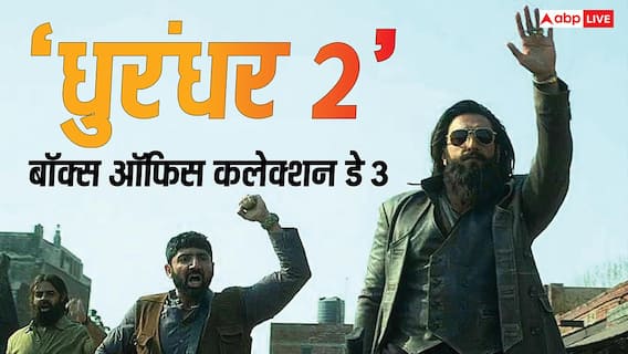 Dhurandhar 2 Box Office Day 3 Live: तीसरे दिन 'धुरंधर 2' का धमाका, 10 बजे तक कलेक्शन पहुंचा 300 करोड़ के पार