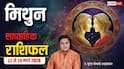 Mithun Saptahik Rashifal 22-28 March 2026: मेहनत से धमाका करेंगे मिथुन राशि वाले, करियर में बड़ा नाम