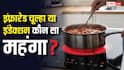 कितने में आ जाता है इंफ्रारेड चूल्हा, इंडेक्शन से महंगा या सस्ता?