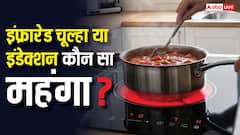 कितने में आ जाता है इंफ्रारेड चूल्हा, इंडेक्शन से महंगा या सस्ता?