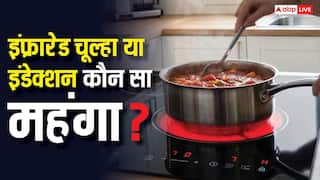 कितने में आ जाता है इंफ्रारेड चूल्हा, इंडेक्शन से महंगा या सस्ता?