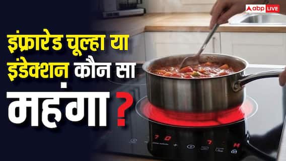 कितने में आ जाता है इंफ्रारेड चूल्हा, इंडेक्शन से महंगा या सस्ता? कितने में आ जाता है इंफ्रारेड चूल्हा, इंडेक्शन से महंगा या सस्ता?
