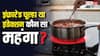कितने में आ जाता है इंफ्रारेड चूल्हा, इंडेक्शन से महंगा या सस्ता?