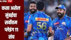 IPL 2026 : कसा असेल मुंबई इंडियन्सचा सर्वोत्तम प्लेइंग 11 संघ, रोहितबरोबर सलामीचा जोडीदार कोण? 