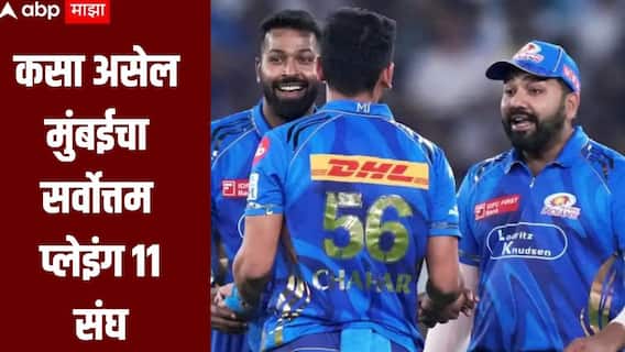 IPL 2026 : कसा असेल मुंबई इंडियन्सचा सर्वोत्तम प्लेइंग 11 संघ, रोहितबरोबर सलामीचा जोडीदार कोण? 