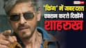 'किंग' में जबरदस्त एक्शन करते दिखेंगे शाहरुख खान, 10 रूसी फाइटर्स संग करने वाले हैं सीन्स की शूटिंग