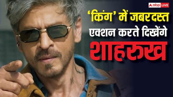 'किंग' में जबरदस्त एक्शन करते दिखेंगे शाहरुख खान, 10 रूसी फाइटर्स संग करने वाले हैं सीन्स की शूटिंग 'किंग' में जबरदस्त एक्शन करते दिखेंगे शाहरुख खान, 10 रूसी फाइटर्स संग करने वाले हैं सीन्स की शूटिंग
