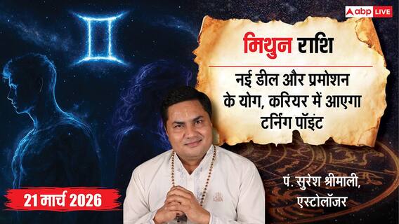 Aaj Ka Mithun Rashifal 21 March 2026: मिथुन राशि धन लाभ के बड़े योग, पुरानी बीमारी से मिलेगा छुटकारा Aaj Ka Mithun Rashifal 21 March 2026: मिथुन राशि धन लाभ के बड़े योग, पुरानी बीमारी से मिलेगा छुटकारा