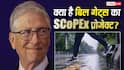 Bill Gates Delhi Rain: क्या सच में बिल गेट्स के प्रोजेक्ट की वजह से हो रही दिल्ली में बारिश, जानें क्या है बवाल?