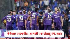 कोलकाता नाईट रायडर्सला आणखी एक धक्का, हर्षित राणानंतर आणखी एक वेगवान गोलंदाज IPL बाहेर