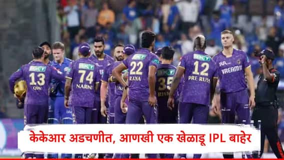 KKR ला आणखी एक धक्का, हर्षित राणानंतर आणखी एक वेगवान गोलंदाज IPL बाहेर, दुसरीकडे पथिराना श्रीलंका बोर्डामुळं अडकला