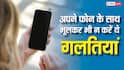 नए फोन को हो जाएगा बड़ा नुकसान, भूलकर भी न कर लें ये गलतियां