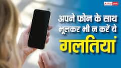 नए फोन को हो जाएगा बड़ा नुकसान, भूलकर भी न कर लें ये गलतियां