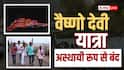 माता वैष्णो देवी की यात्रा अस्थायी रूप से बंद, नवरात्र में श्रद्धालुओं की भीड़ के चलते लिया फैसला