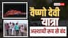 माता वैष्णो देवी की यात्रा अस्थायी रूप से बंद, नवरात्र में श्रद्धालुओं की भीड़ के चलते लिया फैसला