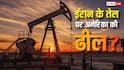 Iran Oil India: ईरान से तेल खरीदेगा भारत, जानें रूस और सऊदी अरब की तुलना में सस्ता पड़ेगा या महंगा?