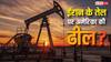 Iran Oil India: ईरान से तेल खरीदेगा भारत, जानें रूस और सऊदी अरब की तुलना में सस्ता पड़ेगा या महंगा?