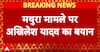 Mathura Protest: Akhilesh Yadav slams UP government, calling Chandrashekhar's death a