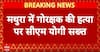 Mathura update: CM Yogi Adityanath Orders Strict Action After Mathura Violence