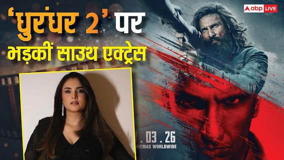 'टाइम वेस्ट, बोरिंग...', 'धुरंधर 2' पर भड़कीं साउथ एक्ट्रेस, रणवीर सिंह की एक्टिंग पर भी खड़े किए सवाल, बोलीं- 'बहुत बड़ी निराशा'