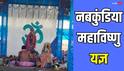 ओडिशा में तीन दिवसीय नबकुंडिया महाविष्णु यज्ञ का आयोजन, ऐसे मनाया गया हिंदू नववर्ष