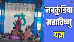 ओडिशा में तीन दिवसीय नबकुंडिया महाविष्णु यज्ञ का आयोजन, ऐसे मनाया गया हिंदू नववर्ष