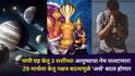 Ketu Transit 2026: पापी ग्रह केतू 3 राशींच्या आयुष्याचा गेम पालटणार! 29 मार्चला केतू नक्षत्र बदलामुळे 'असे' बदल होणार, पैसा, नोकरी, प्रेमात....