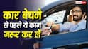 गाड़ी बेचने से पहले ये काम जरूरी, नहीं तो बाद में हो सकती है बड़ी परेशानी