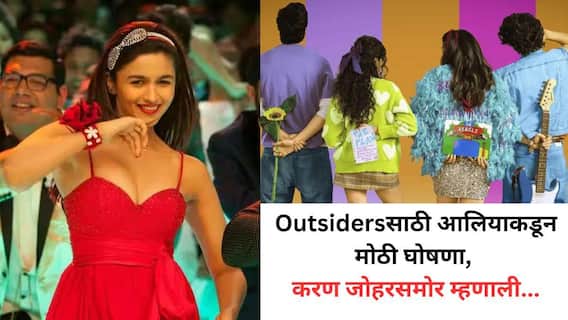आलिया भट्टकडून मोठा निर्णय, Outsidersना देणार संधी; करण जौहरसमोर खुलासा आलिया भट्टकडून मोठा निर्णय, Outsidersना देणार संधी; करण जौहरसमोर खुलासा