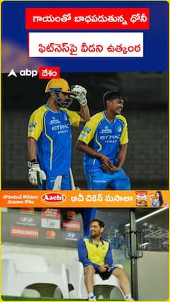 గాయంతో బాధపడుతున్న ధోనీ .. ఫిట్‌నెస్‌పై వీడని ఉత్కంఠ