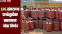 LPG संकटाच्या पार्श्वभूमीवर सरकारचा मोठा निर्णय, व्यावसायिकांना मिळणार मोठा दिलासा, जाणून घ्या सविस्तर माहिती
