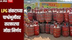 LPG संकटाच्या पार्श्वभूमीवर सरकारचा मोठा निर्णय, व्यावसायिकांना मिळणार मोठा दिलासा, जाणून घ्या सविस्तर माहिती