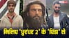 कौन हैं 'धुरंधर 2' के 'पिंडा', जिसकी वजह से अगले पार्ट में नहीं सुनाई देगा 'डार्लिंग डार्लिंग दिल क्यों तोड़ा'