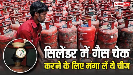 ऑनलाइन मंगवा लीजिए ये छोटी सी चीज, पता चल जाएगा कितना खर्च हो रहा LPG सिलेंडर ऑनलाइन मंगवा लीजिए ये छोटी सी चीज, पता चल जाएगा कितना खर्च हो रहा LPG सिलेंडर