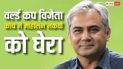 भारत को वर्ल्ड कप जिताने वाले कोच ने मोहसिन नकवी पर बोला हमला, PCB की कार्यशैली पर उठाए सवाल