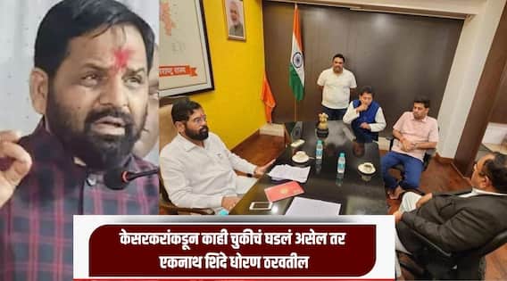 नाशिक भोंदूबाबा प्रकरण! केसरकरांकडून काही चुकीचं घडलं असेल तर एकनाथ शिंदे धोरण ठरवतील, गोगावलेचं सूचक वक्तव्य