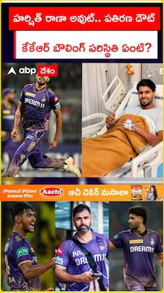 హర్షిత్ రాణా అవుట్.. పతిరణ డౌట్ కేకేఆర్ బౌలింగ్ పరిస్థితి ఏంటి?